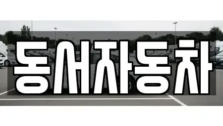 경남 하동군 옥종면 중고차 전문 동서자동차