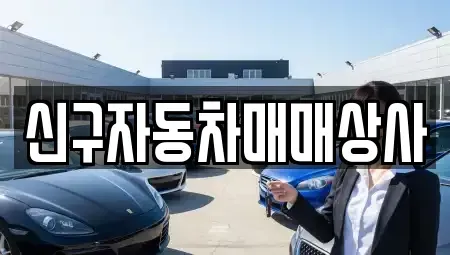 경남 하동군 진교면 중고차 전문 신구자동차매매상사