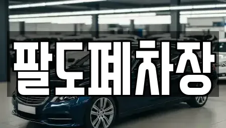 경남 하동군 진교면 중고차 전문 팔도폐차장