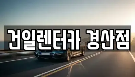경북 경산시 임당동 렌트카 전문 건일렌터카 경산점