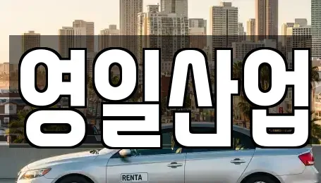경북 경산시 임당동 렌트카 전문 영일산업