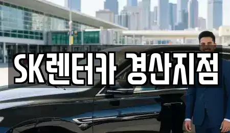 경북 경산시 임당동 장기렌트카 전문 SK렌터카 경산지점