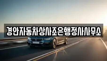 경북 경산시 임당동 중고차매매 전문 경안자동차상사조은행정사사무소