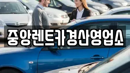 경북 경산시 정평동 렌트카 전문 중앙렌트카경산영업소