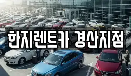 경북 경산시 정평동 렌트카 전문 한지렌트카 경산지점