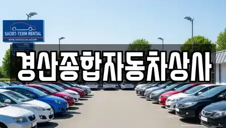 경북 경산시 정평동 중고차매매 전문 경산종합자동차상사