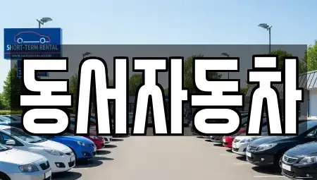 경북 경주시 감포읍 중고차매매,단기렌트카,중고차매입,장기렌트카,중고차,렌트카