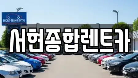경북 경주시 석장동 렌트카 전문 서현종합렌트카