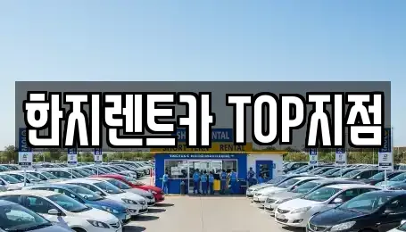 경북 경주시 석장동 렌트카 전문 한지렌트카 TOP지점