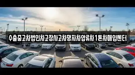 경북 경주시 석장동 중고차 전문 수출중고차법인차고장사고차망자차압류차1톤차매입센터