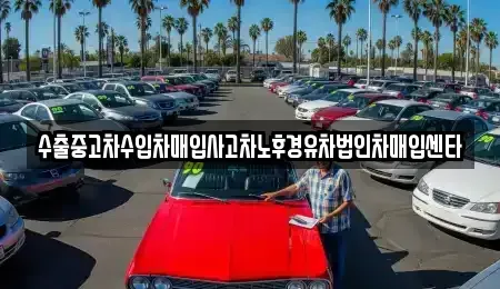 경북 경주시 석장동 중고차 전문 수출중고차수입차매입사고차노후경유차법인차매입센타