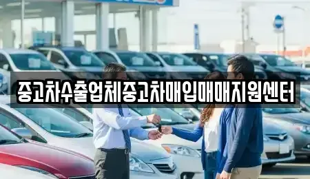 경북 경주시 석장동 중고차매입 전문 중고차수출업체중고차매입매매지원센터