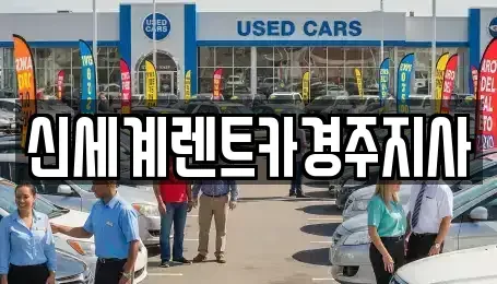 경북 경주시 인왕동 렌트카 전문 신세계렌트카경주지사