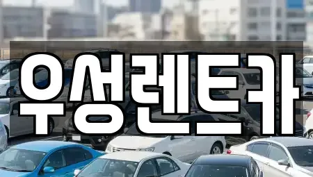 경북 경주시 인왕동 렌트카 전문 우성렌트카