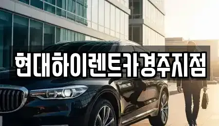 경북 경주시 인왕동 렌트카 전문 현대하이렌트카경주지점