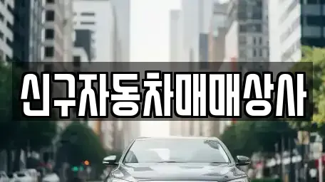 경북 경주시 인왕동 중고차매매 전문 신구자동차매매상사