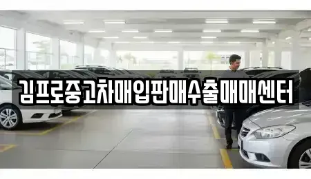 경북 경주시 인왕동 중고차매입 전문 김프로중고차매입판매수출매매센터