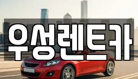 경북 경주시 황성동 렌트카 전문 우성렌트카