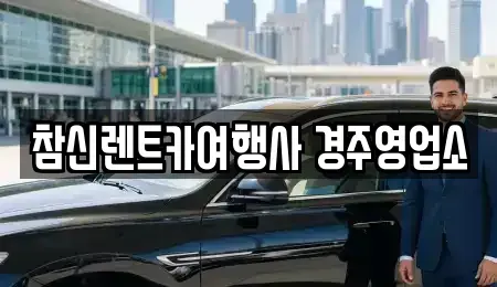 경북 경주시 황성동 렌트카 전문 참신렌트카여행사 경주영업소