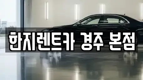 경북 경주시 황성동 렌트카 전문 한지렌트카 경주 본점