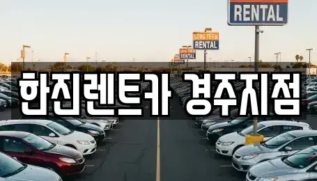 경북 경주시 황성동 렌트카 전문 한진렌트카 경주지점