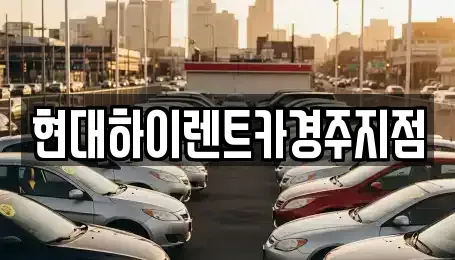경북 경주시 황성동 렌트카,단기렌트카,장기렌트카,중고차,중고차매매,중고차매입