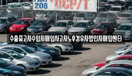 경북 경주시 황성동 중고차 전문 수출중고차수입차매입사고차노후경유차법인차매입센타