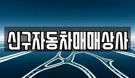 경북 경주시 황성동 중고차매매 전문 신구자동차매매상사