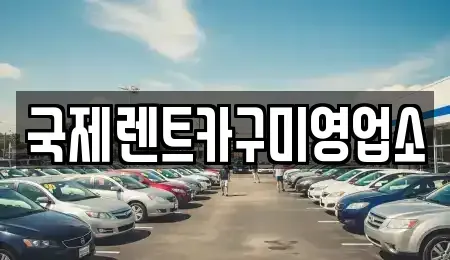경북 구미시 거의동 렌트카 전문 국제렌트카구미영업소