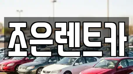 경북 구미시 거의동 렌트카 전문 조은렌트카