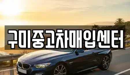 경북 구미시 거의동 중고차 전문 구미중고차매입센터