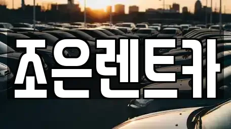 경북 구미시 양호동 렌트카 전문 조은렌트카