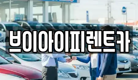 경북 구미시 양호동 장기렌트카 전문 브이아이피렌트카