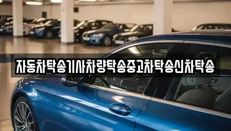 경북 구미시 양호동 중고차 전문 자동차탁송기사차량탁송중고차탁송신차탁송