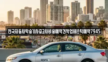 경북 구미시 양호동 중고차 전문 전국자동차탁송기사중고차비용예약견적업체스틱예약7945
