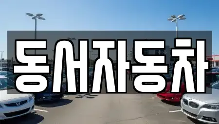 경북 김천시 감문면 중고차,렌트카,중고차매입,중고차매매,장기렌트카,단기렌트카