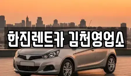 경북 김천시 대광동 렌트카 전문 한진렌트카 김천영업소