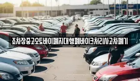 경북 김천시 대덕면 중고차 전문 조차장중고오토바이폐지대행폐바이크처리사고차폐기