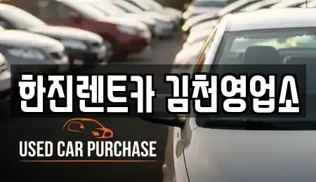 경북 김천시 지좌동 렌트카 전문 한진렌트카 김천영업소