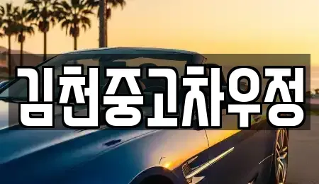 경북 김천시 지좌동 중고차매매 전문 김천중고차우정