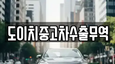 경북 문경시 유곡동 중고차 전문 도이치중고차수출무역