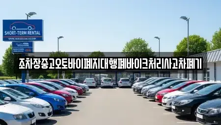 경북 문경시 유곡동 중고차 전문 조차장중고오토바이폐지대행폐바이크처리사고차폐기