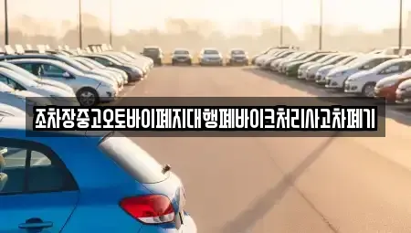 경북 봉화군 명호면 중고차 전문 조차장중고오토바이폐지대행폐바이크처리사고차폐기