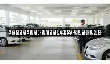 경북 안동시 석동동 중고차 전문 수출중고차수입차매입사고차노후경유차법인차매입센타