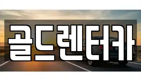 경북 안동시 와룡면 렌트카 전문 골드렌터카