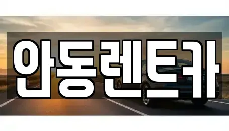 경북 안동시 와룡면 렌트카 전문 안동렌트카