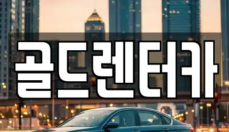 경북 안동시 평화동 렌트카 전문 골드렌터카