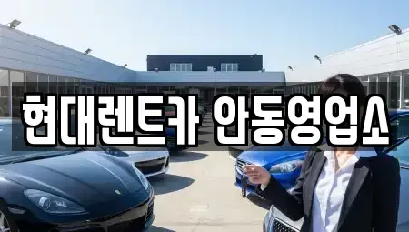 경북 안동시 평화동 렌트카 전문 현대렌트카 안동영업소