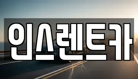 경북 안동시 평화동 장기렌트카,중고차,렌트카,단기렌트카,중고차매입,중고차매매