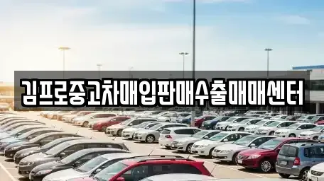 경북 영주시 문정동 단기렌트카,중고차매입,중고차매매,중고차,렌트카,장기렌트카